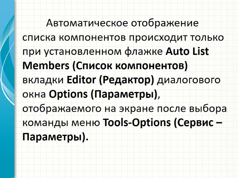 Автоматическое отображение списка компонентов происходит только при установленном флажке Auto List Members (Список компонентов)